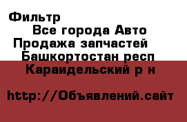 Фильтр 5801592262 New Holland - Все города Авто » Продажа запчастей   . Башкортостан респ.,Караидельский р-н